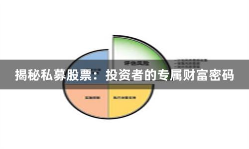 揭秘私募股票：投资者的专属财富密码