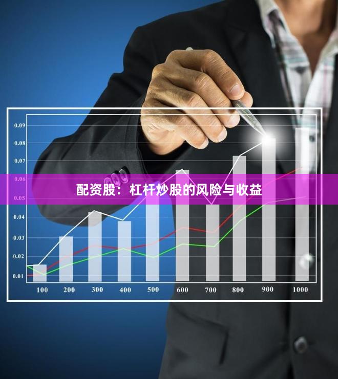 配资股：杠杆炒股的风险与收益