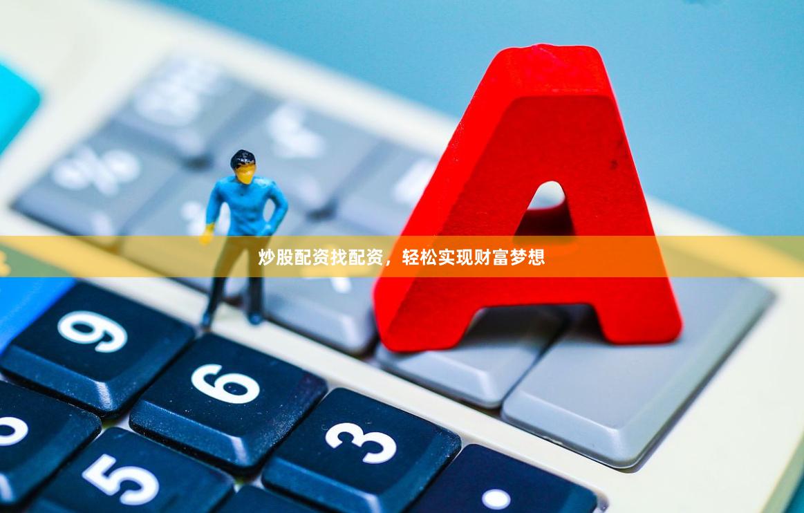 炒股配资找配资，轻松实现财富梦想