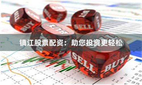 镇江股票配资：助您投资更轻松