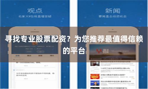 寻找专业股票配资？为您推荐最值得信赖的平台